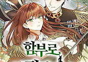 함부로 친절하지 말라